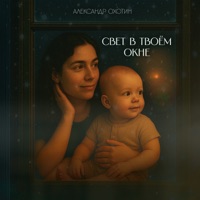 Свет в твоём окне - Single - Александр Охотин