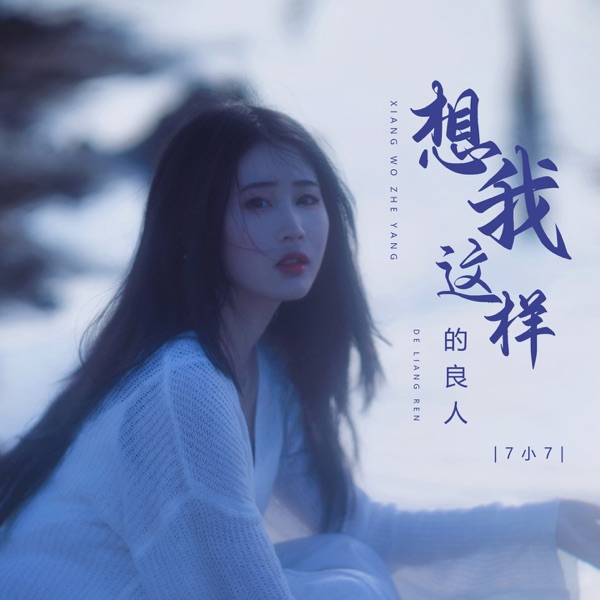 想我这样的良人 - EP
