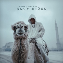 Как у шейха (feat. Вова Баф) OLDATE