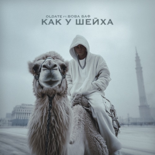 cover for track Как у шейха  of artist OLDATE feat. Вова Баф