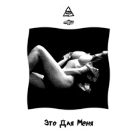 Это для меня - Single - SUPERIOR.CAT.PROTEUS