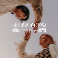 未存在的我們 - Single - PER SE