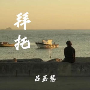 拜托 - Single