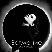 Затмение - Diana Taylor