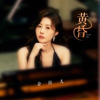 黄昏 - Single - jenny