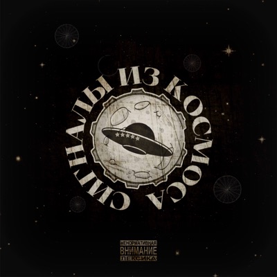 Сигналы из космоса (feat. ПОБОЧНЫЙ & ХРОНИКИ САРАЯ) - Single
