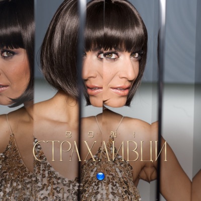 Страхливци - Single