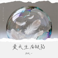 爱天生有缺陷 - Single - 楊天一