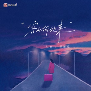 客从何处来 - Single