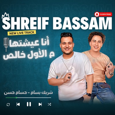 انا عيشتها م الاول خالص- شريف بسام والكابيتانو حسام حسن - EP