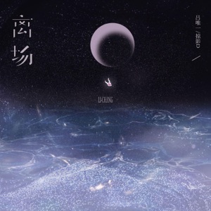 离场 - Single