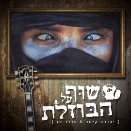 שוף על הבוזלת עודד פז והקסדות, Oded Paz & Yehuda Keisar