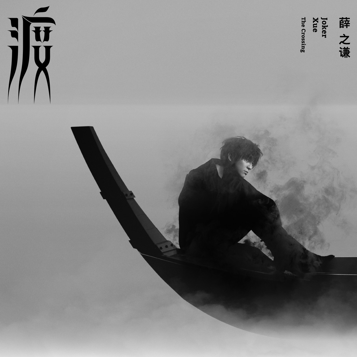 薛之谦 - 渡 The Crossing (2017) [iTunes Plus AAC M4A]-新房子
