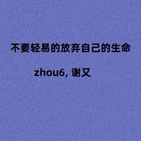 不要轻易的放弃自己的生命 - Single - zhou6 & 谢又