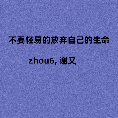 不要轻易的放弃自己的生命 - Single