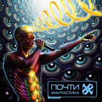 Почти фантастика - ОДИН.ВОСЕМЬ