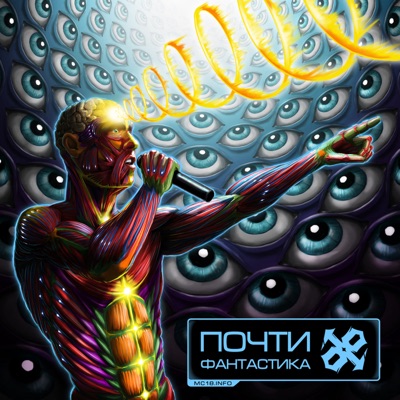 Почти фантастика