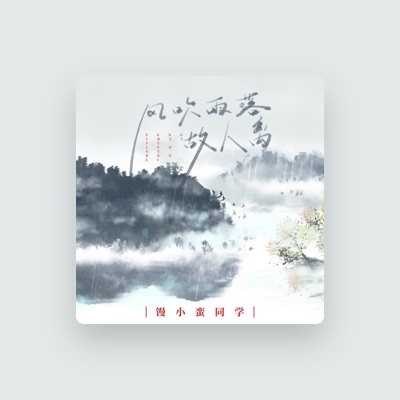 Listen to 馒小蛮同学, watch music videos, read bio, see tour dates & more!