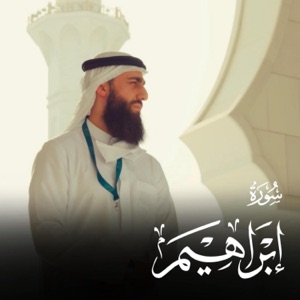ما تيسر من سورة إبراهيم - محمد ديبيروف - Single