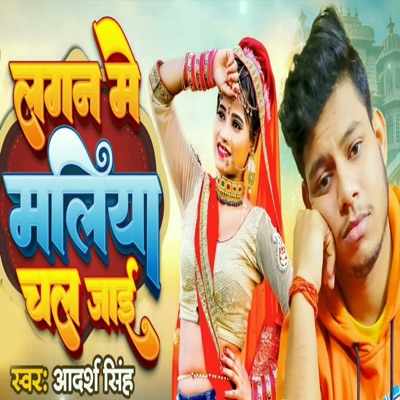 Lagan Me Maliya Chal Jaayi - Single