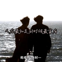 人在最知足的时候最富有 - Single - 吴瑞斯 & 徐时一