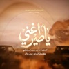 قناة ايمن Ayman للإنتاج الفني - شيلة ياطير غني - ابوحمزة الحنفاشي