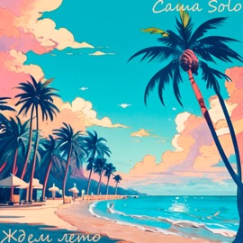 Ждем лето Саша Solo