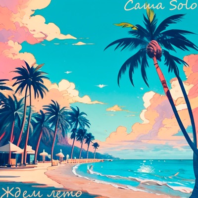 Ждем лето - Single