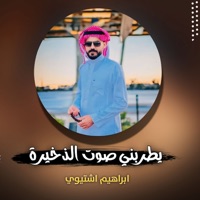 يطربني صوت الذخيرة - Single - Ibrahim Ishtiwi
