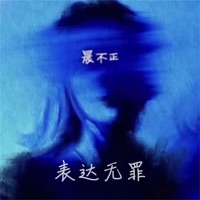表达无罪 - Single - 晨不正