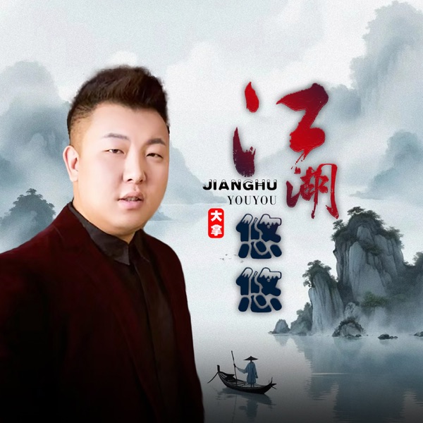 江湖悠悠 - Single