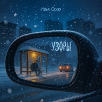 Узоры - Single - Илья Орда