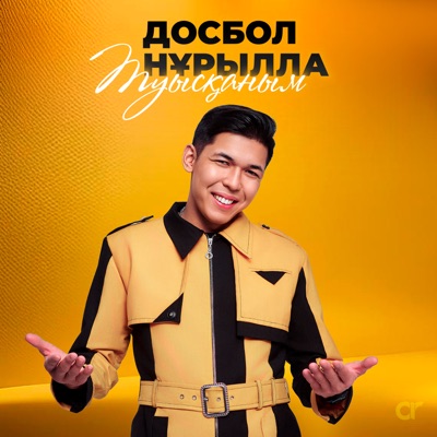 Туысқаным