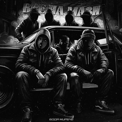 Всё на мази (Speed Up) - Single