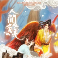 人间有灵(《我开动物园那些年》广播剧主题曲) - Single - 小义学长, 续续点灯, 文森 & 马正阳