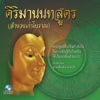ธรรมะคีตะ เรื่อง คิริมานนทสูตร ชุดที่, Vol. 2 - ท่านชาตวโร