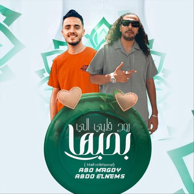 روح قلبي الى بحبها (تيجي بينا نطلع علي الساحل) - Single