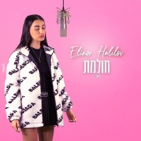 חולמת - Single - אלינור חלילוב
