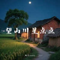 望山川星点点 - Single - 晚月moon