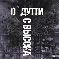 Свысока - О'ДУТТИ
