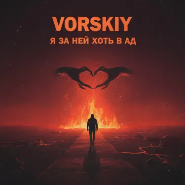 Я за ней хоть в ад