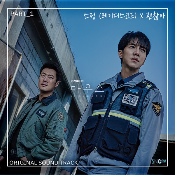 마우스 (Original Television Soundtrack), Pt. 1 - Single