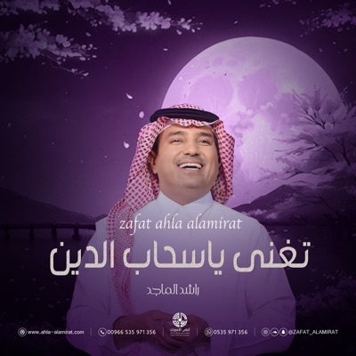 مؤسسة احلى الاميرات للانتاج الصوتي - زفة تغنى ياسحاب الدين - لطيفه  راشد الماجد (زفة خاصه)