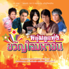 หนุ่มลูกทุ่ง...ขวัญใจมหาชน - Various Artists