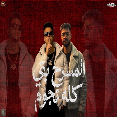 المسرح بقي كله نجوم (قولي يامه ليه) احمد كوكي - تيفا - توزيع هيما 2026 Official Video - Single