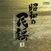 Kaigara Bushi (Tottori) - Masao Suzuki