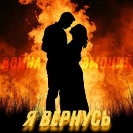 Я вернусь Война Эмоций