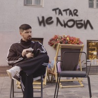 Не люби - Single - Tatar