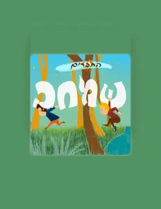 Ακούστε περιεχόμενο από אור קלר, παρακολουθήστε μουσικά βίντεο, διαβάστε το βιογραφικό, δείτε ημερομηνίες περιοδείας, και πολλά ακόμη!