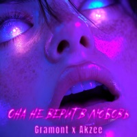 Она не верит в любовь - Single - Gramont & Akzee